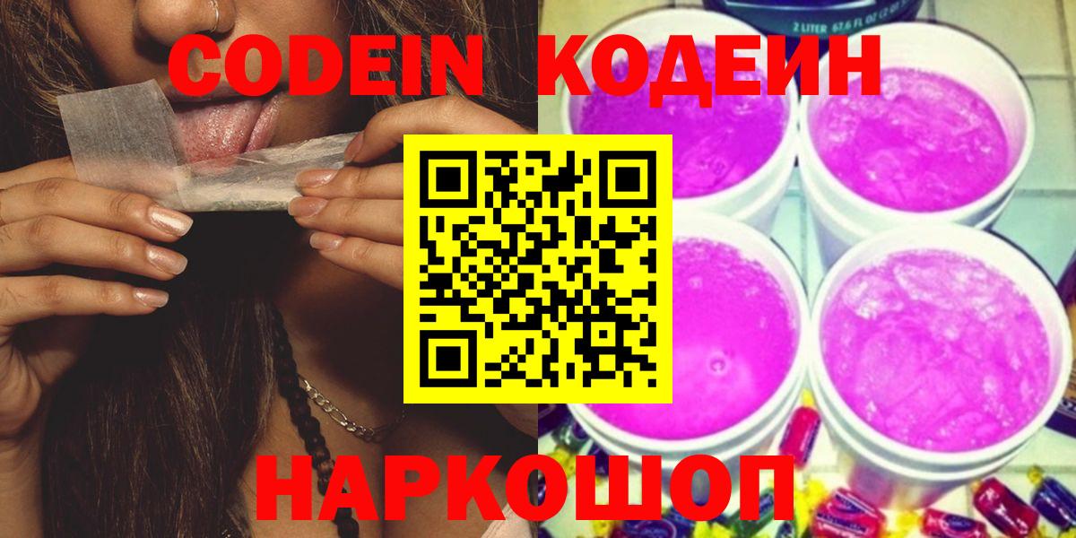 Кодеиновый сироп Lean Purple Drank Кыштым